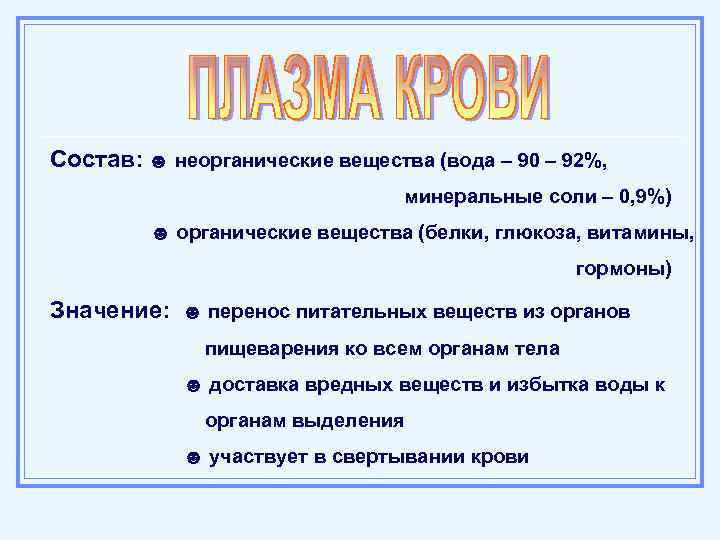 Состав: ☻ неорганические вещества (вода – 90 – 92%, минеральные соли – 0, 9%)