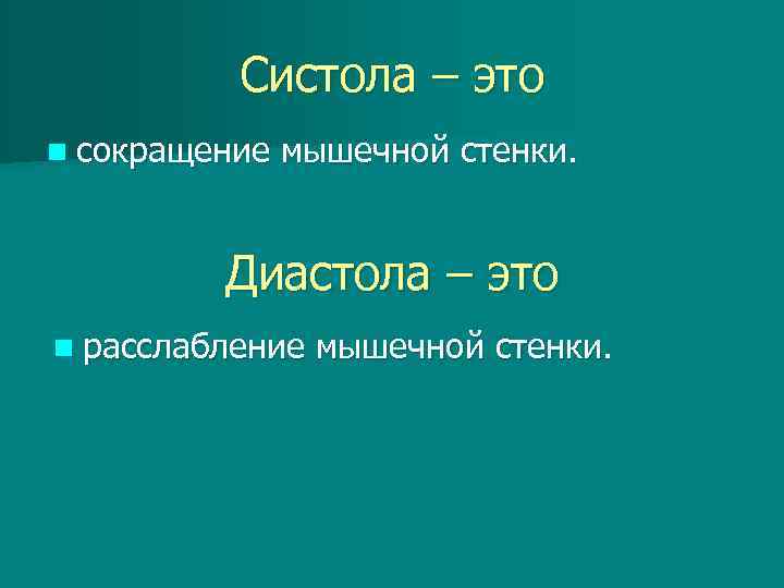 Систола – это n сокращение мышечной стенки. Диастола – это n расслабление мышечной стенки.