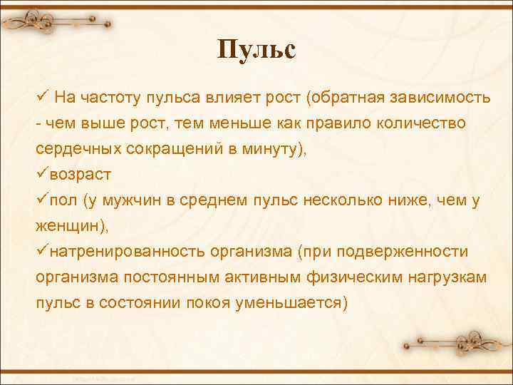 Пульс ü На частоту пульса влияет рост (обратная зависимость - чем выше рост, тем