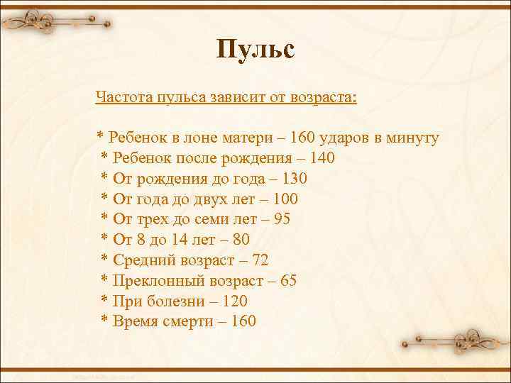 Пульс Частота пульса зависит от возраста: * Ребенок в лоне матери – 160 ударов