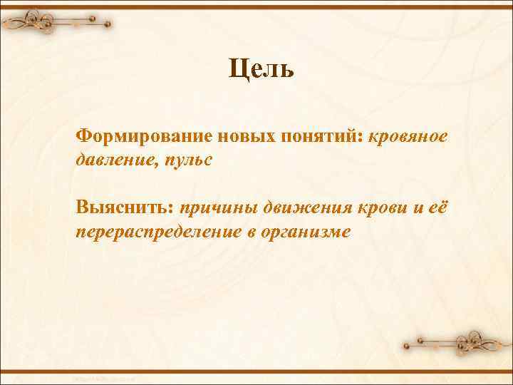 Цель Формирование новых понятий: кровяное давление, пульс Выяснить: причины движения крови и её перераспределение