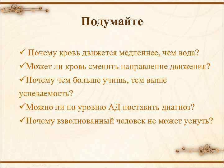 Подумайте ü Почему кровь движется медленнее, чем вода? üМожет ли кровь сменить направление движения?