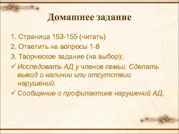 Домашнее задание 1. Страница 153 -155 (читать) 2. Ответить на вопросы 1 -8 3.