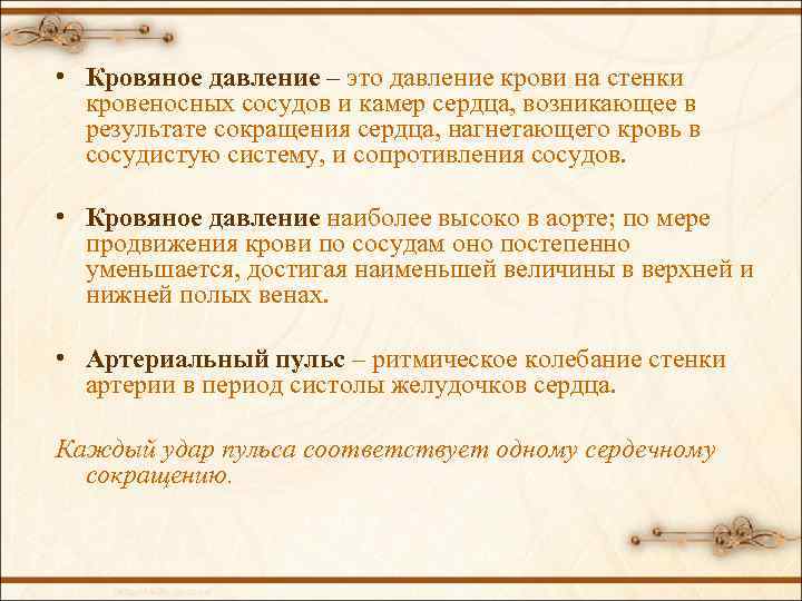  • Кровяное давление – это давление крови на стенки кровеносных сосудов и камер