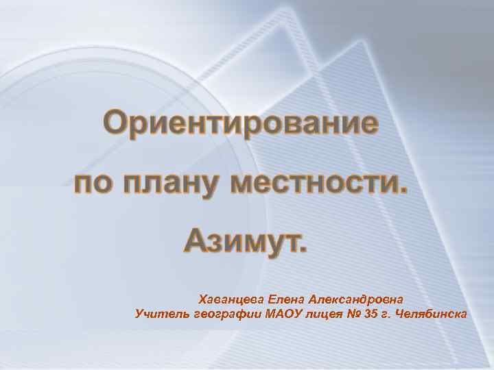 Хаванцева Елена Александровна Учитель географии МАОУ лицея № 35 г. Челябинска 