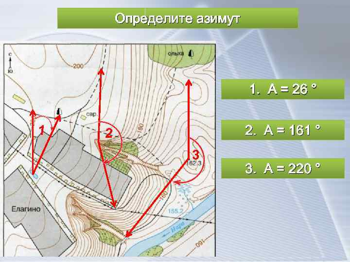 Определите азимут 1. А = 26 ° 1 2. А = 161 ° 2