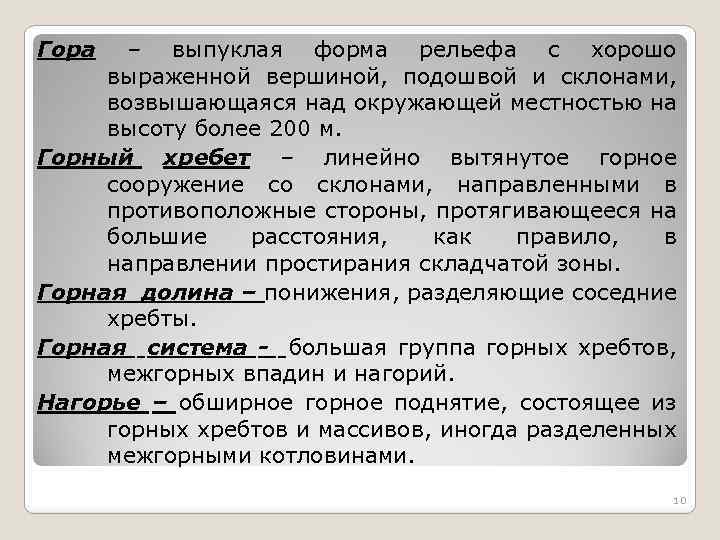 Гора – выпуклая форма рельефа с хорошо выраженной вершиной, подошвой и склонами, возвышающаяся над