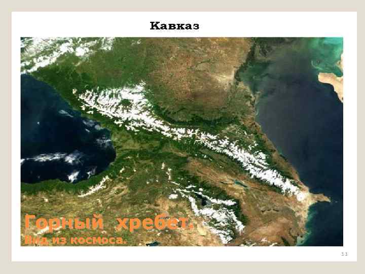 Горный хребет. Вид из космоса. 11 