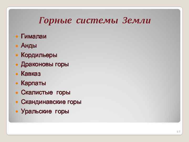 Горные системы Земли Гималаи Анды Кордильеры Драконовы горы Кавказ Карпаты Скалистые горы Скандинавские горы