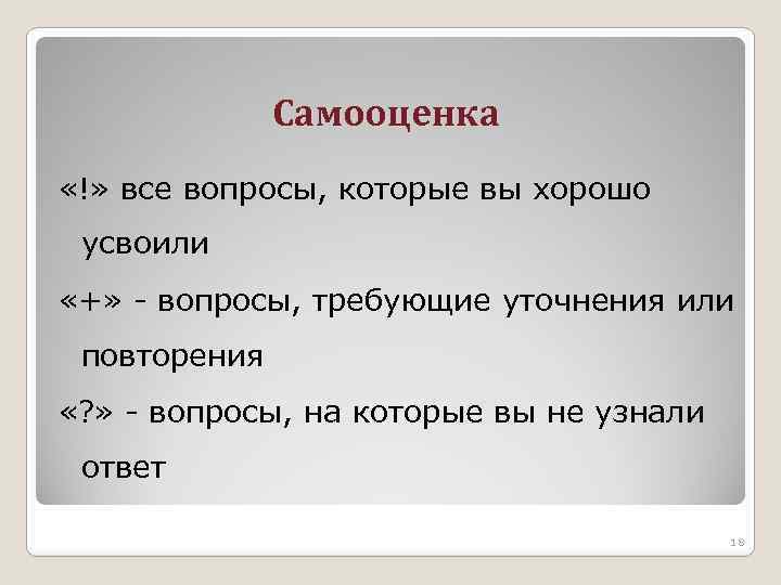 Самооценка «!» все вопросы, которые вы хорошо усвоили «+» - вопросы, требующие уточнения или