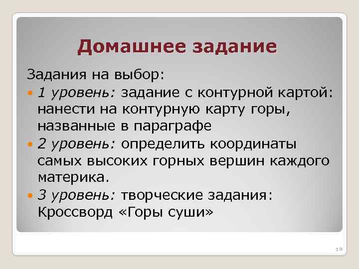 Домашнее задание Задания на выбор: 1 уровень: задание с контурной картой: нанести на контурную