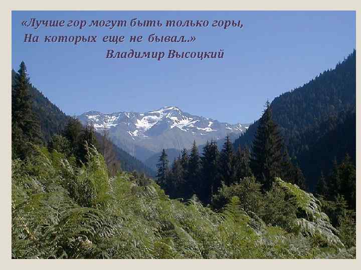  «Лучше гор могут быть только горы, На которых еще не бывал. . »