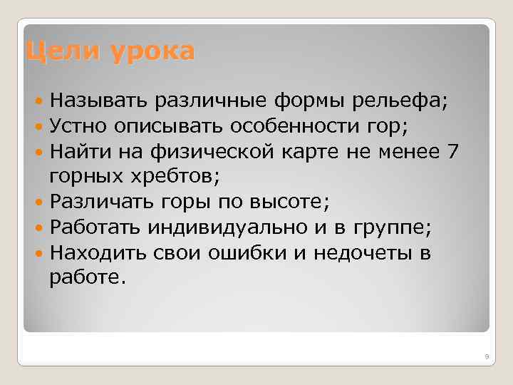 Цели урока Называть различные формы рельефа; Устно описывать особенности гор; Найти на физической карте