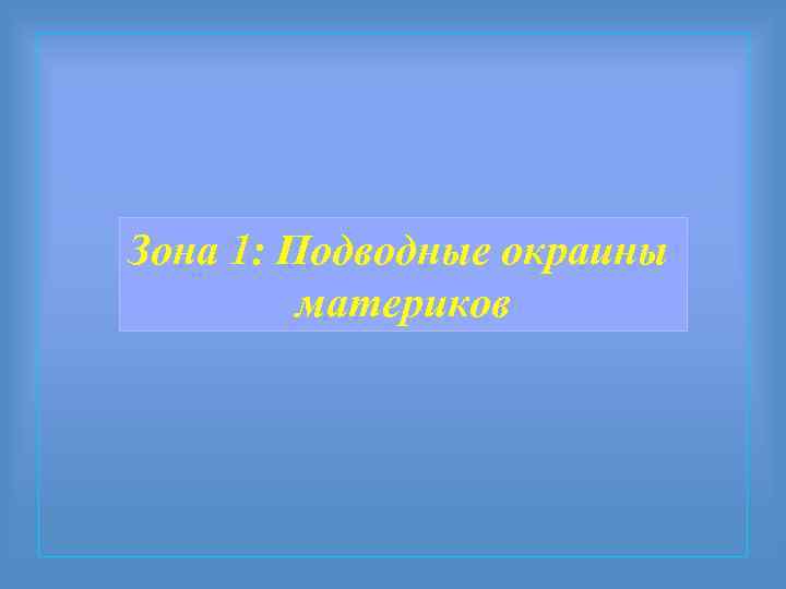Зона 1: Подводные окраины материков 