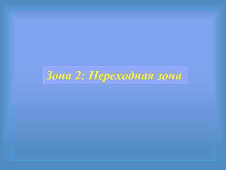 Зона 2: Переходная зона 