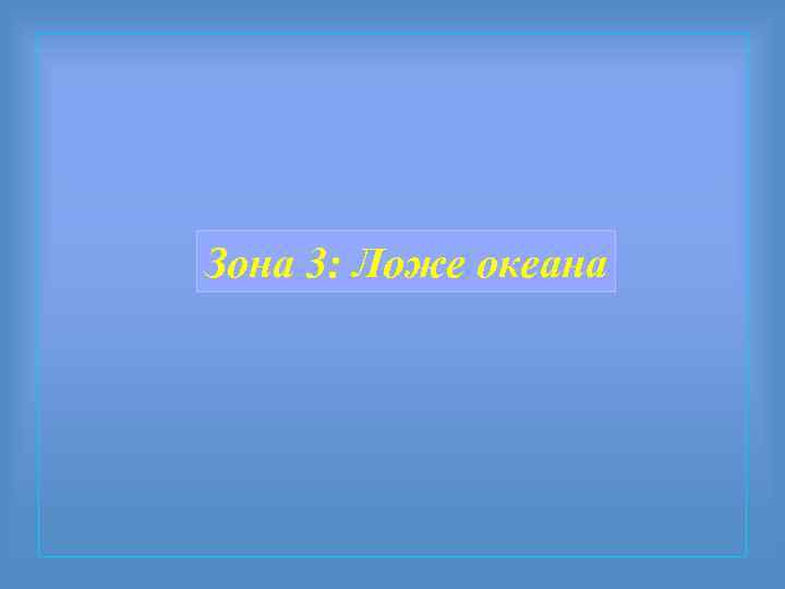 Зона 3: Ложе океана 