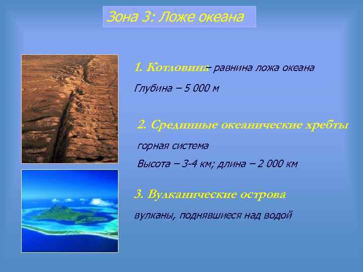 Зона 3: Ложе океана 1. Котловина равнина ложа океана – Глубина – 5 000