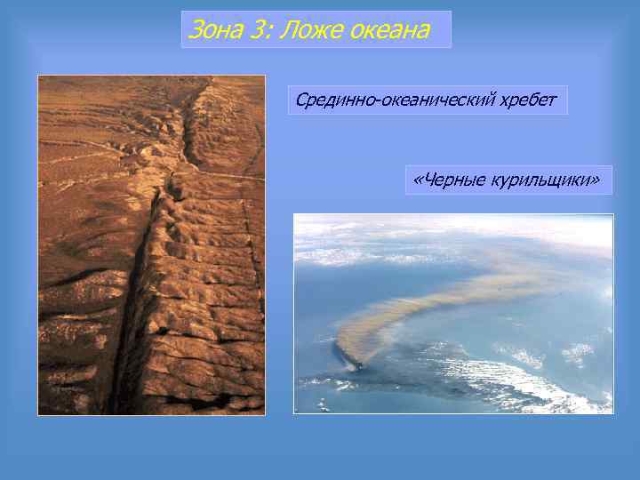 Зона 3: Ложе океана Срединно-океанический хребет «Черные курильщики» 