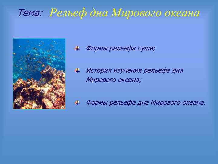 Тема: Рельеф дна Мирового океана Формы рельефа суши; История изучения рельефа дна Мирового океана;
