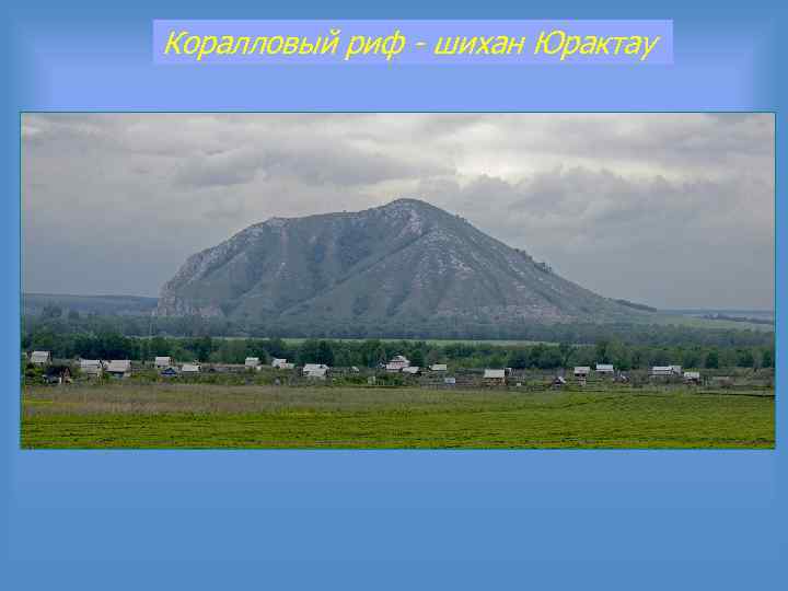 Коралловый риф - шихан Юрактау 