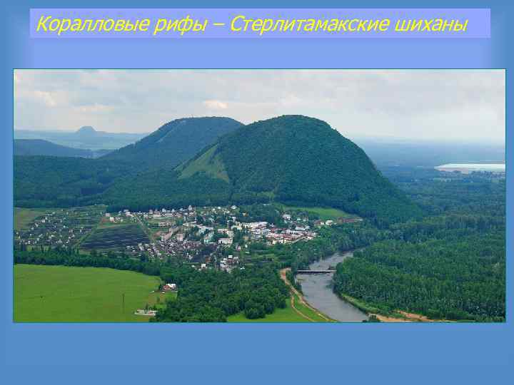 Коралловые рифы – Стерлитамакские шиханы 