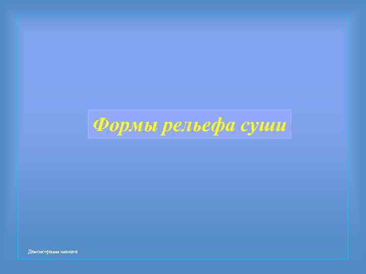 Формы рельефа суши Демонстрация плаката 
