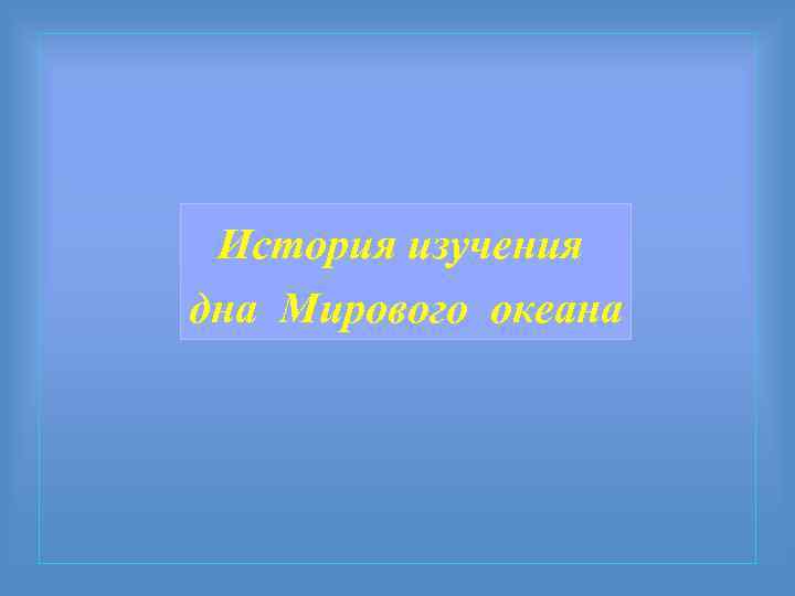 История изучения дна Мирового океана 