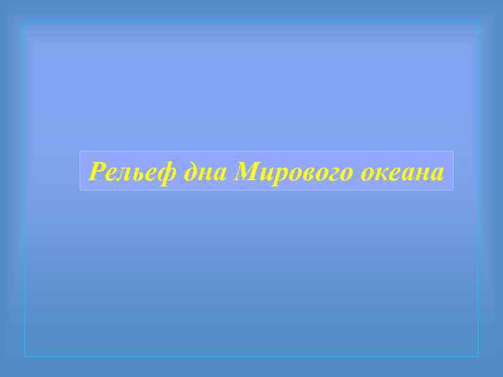 Рельеф дна Мирового океана 
