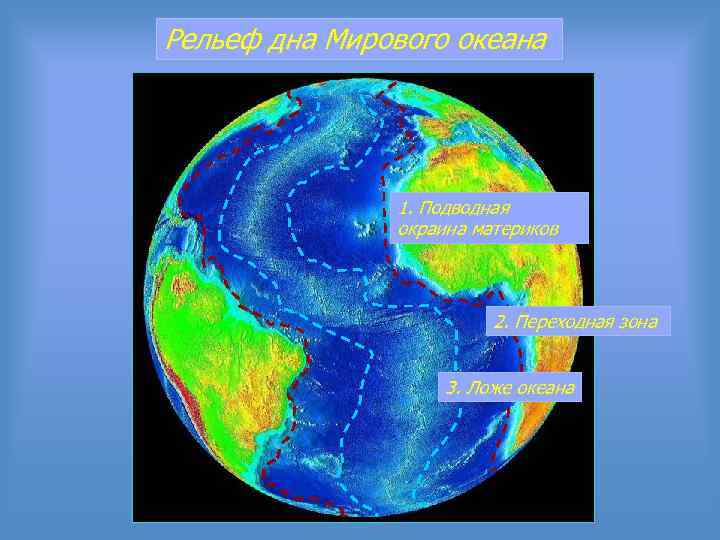 Рельеф дна Мирового океана 1. Подводная окраина материков 2. Переходная зона 3. Ложе океана