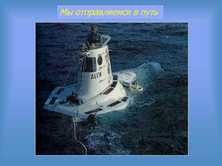 Мы отправляемся в путь 