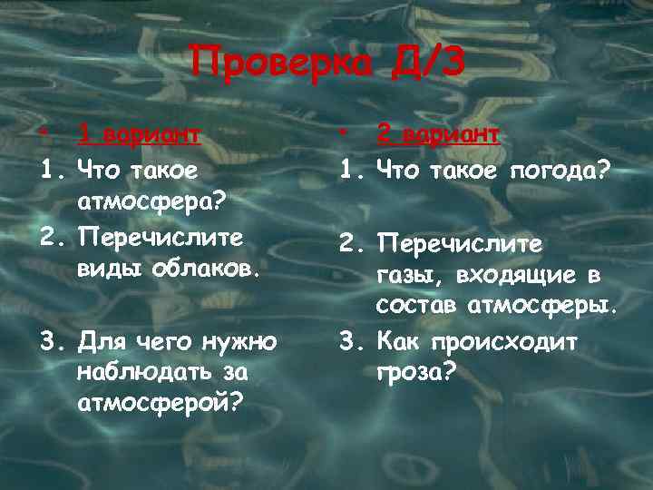 Проверка Д/З • 1 вариант 1. Что такое атмосфера? 2. Перечислите виды облаков. 3.