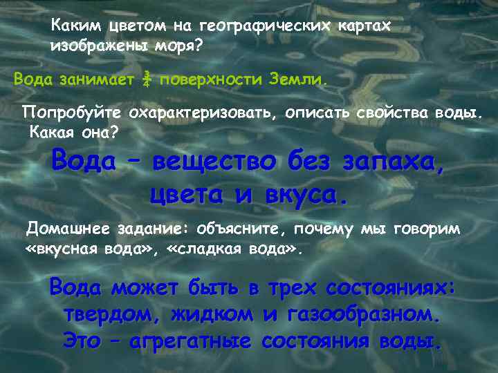 Каким цветом на географических картах изображены моря? Вода занимает ¾ поверхности Земли. Попробуйте охарактеризовать,