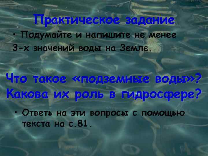 Практическое задание • Подумайте и напишите не менее 3 -х значений воды на Земле.