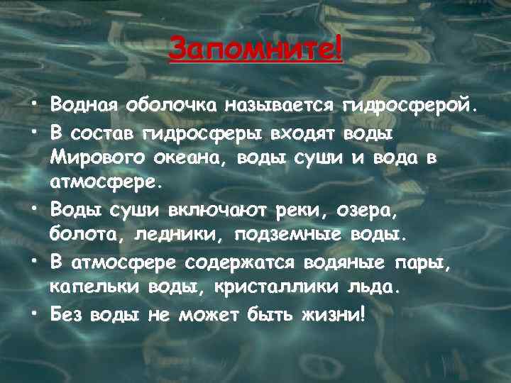 Запомните! • Водная оболочка называется гидросферой. • В состав гидросферы входят воды Мирового океана,