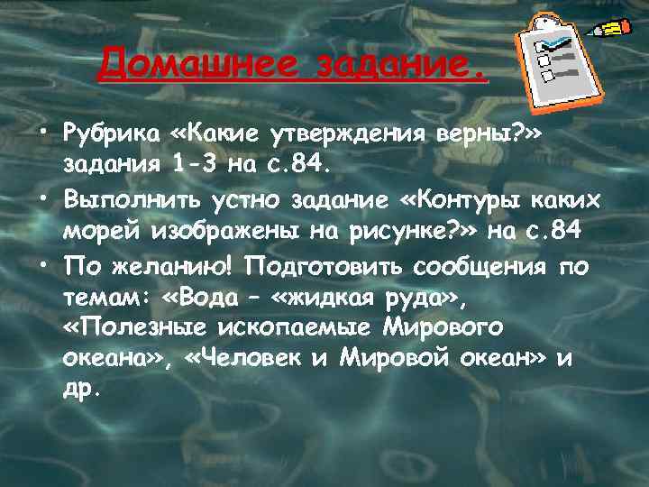 Домашнее задание. • Рубрика «Какие утверждения верны? » задания 1 -3 на с. 84.