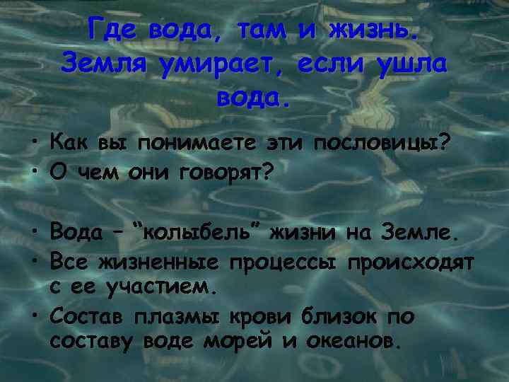 Где вода, там и жизнь. Земля умирает, если ушла вода. • Как вы понимаете