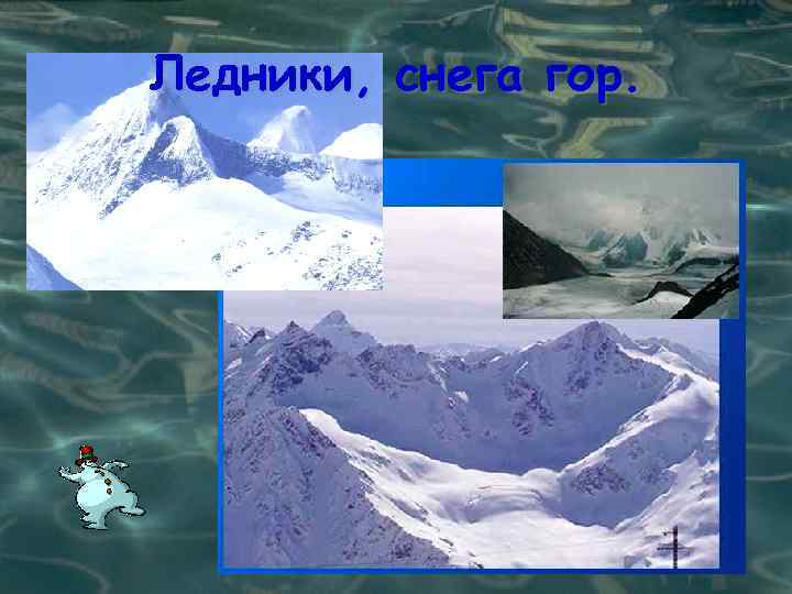 Ледники, снега гор. 