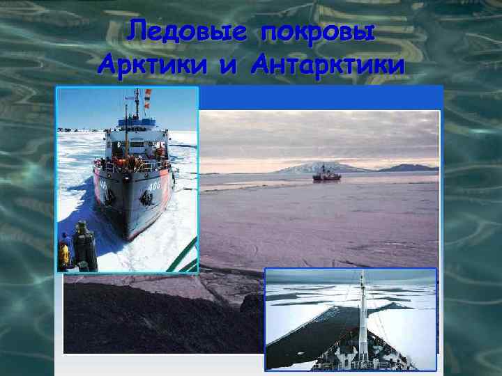 Ледовые покровы Арктики и Антарктики 