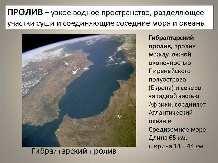 ПРОЛИВ – узкое водное пространство, разделяющее участки суши и соединяющие соседние моря и океаны