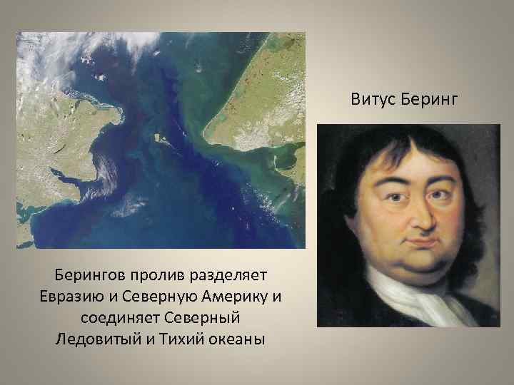 Витус Берингов пролив разделяет Евразию и Северную Америку и соединяет Северный Ледовитый и Тихий