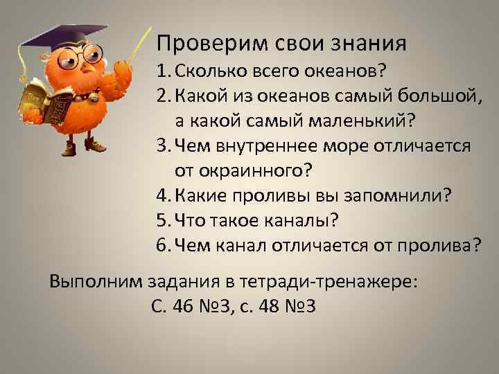 Проверим свои знания 1. Сколько всего океанов? 2. Какой из океанов самый большой, а