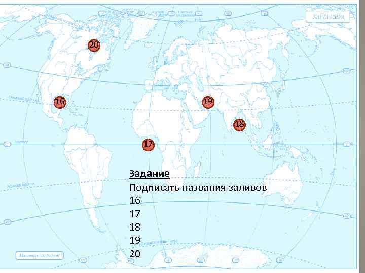 20 16 19 18 17 1 Задание Подписать названия заливов 16 17 18 19