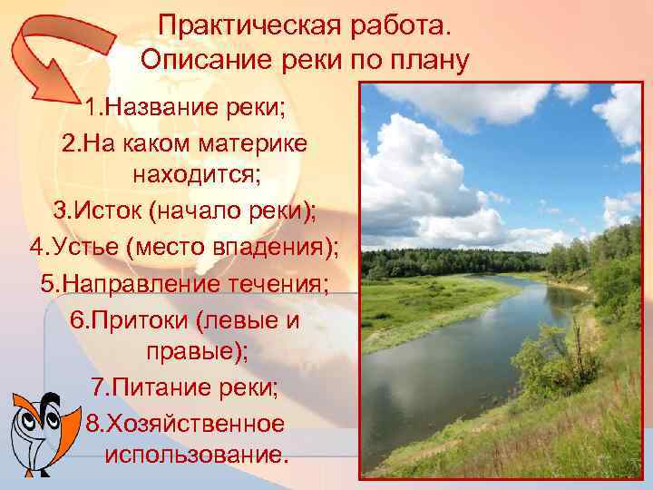 Практическая работа. Описание реки по плану 1. Название реки; 2. На каком материке находится;