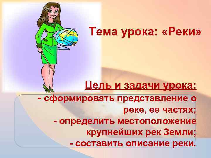 Тема урока: «Реки» Цель и задачи урока: - сформировать представление о реке, ее частях;