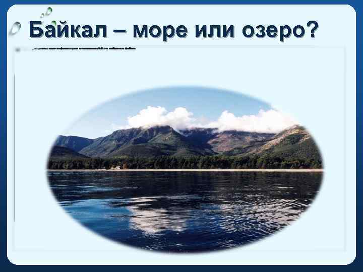 Байкал – море или озеро? 