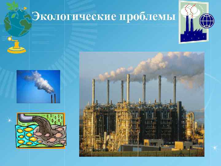 Экологические проблемы 