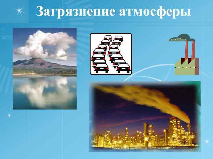 Загрязнение атмосферы 