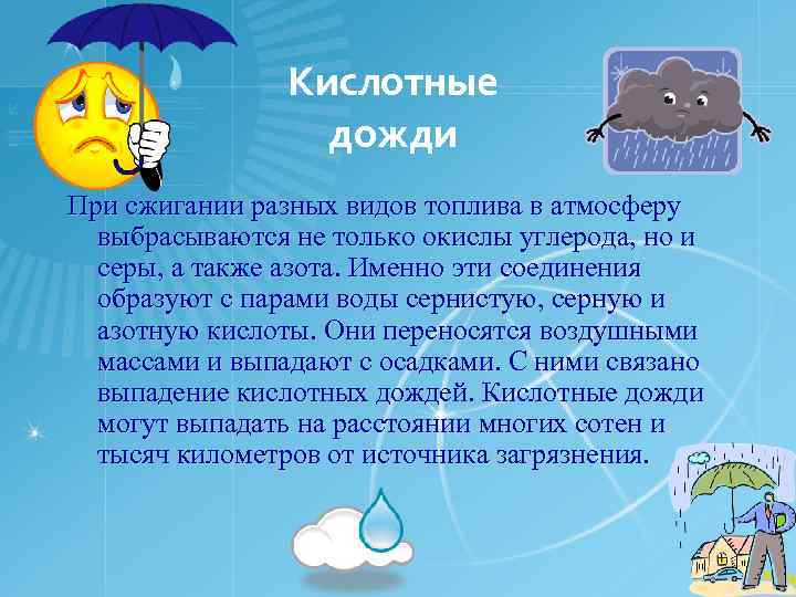 Кислотные дожди При сжигании разных видов топлива в атмосферу выбрасываются не только окислы углерода,