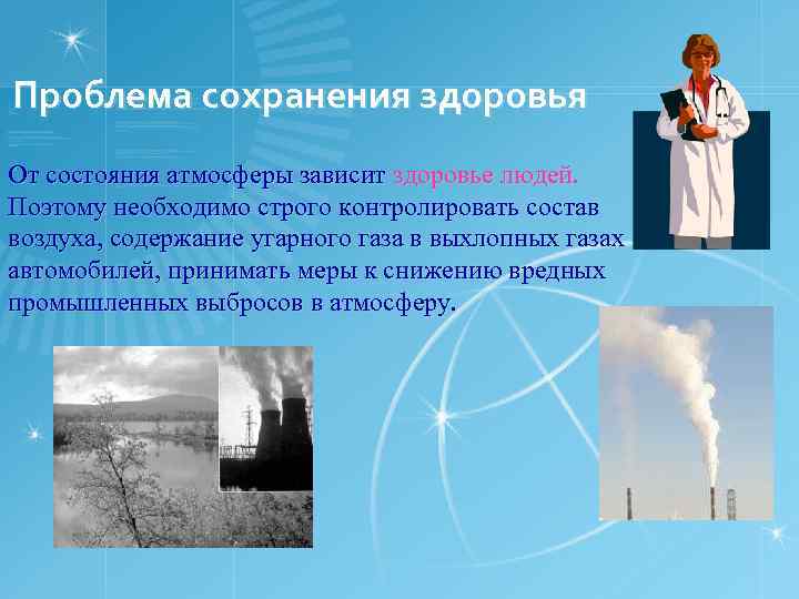 Проблема сохранения здоровья От состояния атмосферы зависит здоровье людей. Поэтому необходимо строго контролировать состав