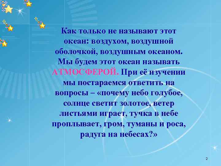 Как только не называют этот океан: воздухом, воздушной оболочкой, воздушным океаном. Мы будем этот